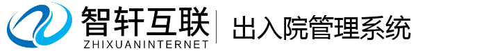 出入院管理系统