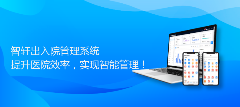 出入院管理系统